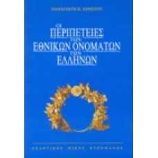 Οι περιπέτειες των εθνικών ονομάτων των Ελλήνων