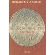 Η Αποκρυπτογράφηση του Δίσκου της Φαιστού ΓΕΝΕΣΗ