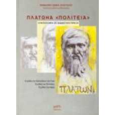 Πλάτωνα Πολιτεία, η φιλοσοφία ως διδακτική πράξη