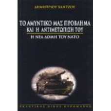 Το Αμυντικό μας Πρόβλημα και η Αντιμετώπισή του Η νέα δομή του Ν