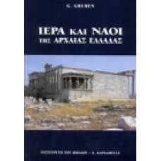 Ιερά και Ναοί της αρχαίας Ελλάδας