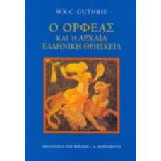Ο Ορφέας και η αρχαία ελληνική θρησκεία