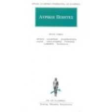 Λυρικοί Ποιητές [τόμος 6]: Ίβυκος, Ανακρέων, Ανακρεόντεια, Λάσος