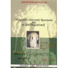 Η αρχαία ελληνική θρησκεία και τα μαθηματικά