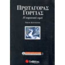 Πρωταγόρας Γοργίας: Η σοφιστική τομή 3