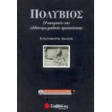 Πολύβιος: Ο ιστορικός της ελληνορωμαϊκής αρχαιότητας