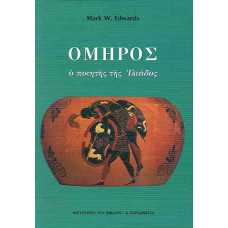 ΟΜΗΡΟΣ:Ο ΠΟΙΗΤΗΣ ΤΗΣ ΙΛΙΑΔΟΣ