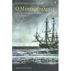 Ο ΜΟΝΟΦΘΑΛΜΟΣ, ΚΑΙ ΑΛΛΕΣ ΠΕΙΡΑΤΙΚΕΣ ΙΣΤΟΡΙΕΣ