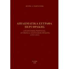 ΔΙΠΛΩΜΑΤΙΚΑ ΕΓΓΡΑΦΑ ΠΕΡΙ ΘΡΑΚΗΣ:ΑΝΑΤΟΛΙΚΗΣ ΡΩΜΥΛΙΑΣ,ΔΥΤΙΚΗΣ & ΑΝΑΤΟΛΙΚΗΣ ΘΡΑΚΗΣ 1919-1923           