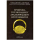 ΕΡΜΗΝΕΙΑ ΤΟΥ ΜΟΝΑΔΙΚΟΥ ΑΡΧΑΙΟΘΡΑΚΙΚΟΥ ΕΠΙΓΡΑΜΜΑΤΟΣ