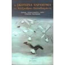 ΤΑ ΣΚΟΤΕΙΝΑ ΠΑΡΑΜΥΘΙΑ ΤΟΥ ΑΛΕΞΑΝΔΡΟΥ ΠΑΠΑΔΙΑΜΑΝΤΗ
