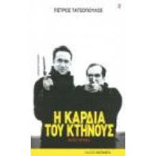 Η ΚΑΡΔΙΑ ΤΟΥ ΚΤΗΝΟΥΣ